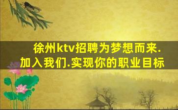 徐州ktv招聘为梦想而来.加入我们.实现你的职业目标
